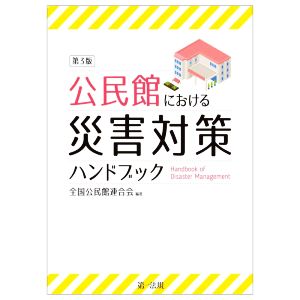 公民館における災害対策ハンドブック 第3版