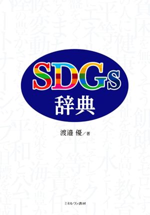 SDGs辞典