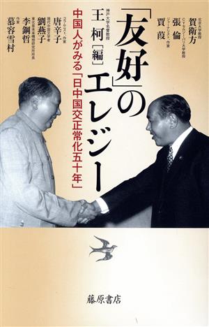 「友好」のエレジー 中国人がみる「日中国交正常化五十年」