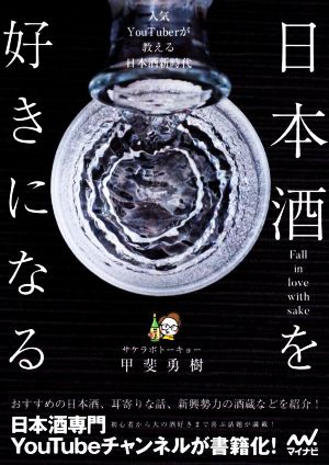 日本酒を好きになる 人気YouTuberが教える日本酒新時代