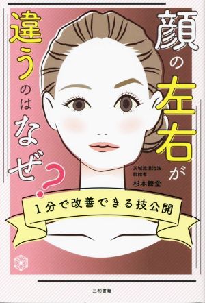 顔の左右が違うのはなぜ？ 1分で改善できる技公開