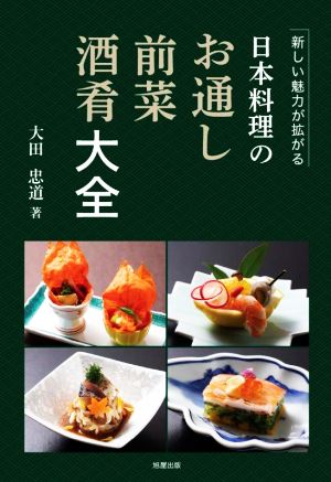 日本料理のお通し 前菜 酒肴大全