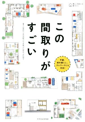 この間取りがすごい 美しい住まいと家づくり