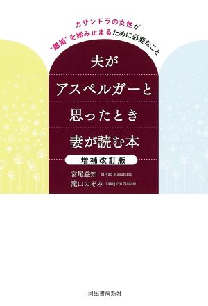 夫がアスペルガーと思ったとき妻が読む本 増補改訂版