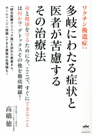 ワクチン後遺症:多岐にわたる症状と医者が苦慮するその治療法