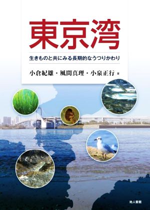 東京湾 生きものと共にみる長期的なうつりかわり