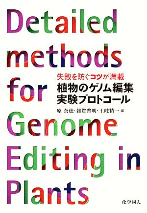 植物のゲノム編集 実験プロトコール 失敗を防ぐコツが満載