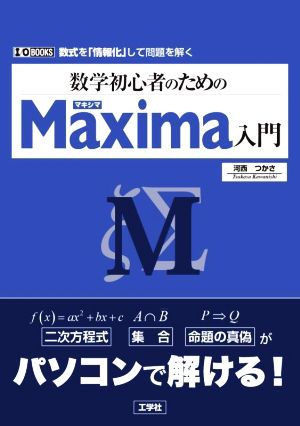 数学初心者のためのMaxima入門 I/O BOOKS