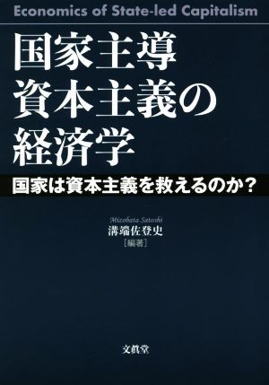 国家主導資本主義の経済学 国家は資本主義を救えるのか？