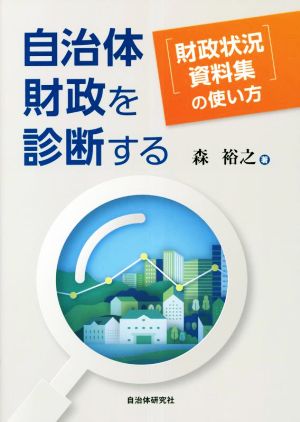 自治体財政を診断する 『財政状況資料集』の使い方