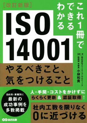 ISO14001 改訂新版 やるべきこと、気をつけること これ1冊でできる・わかる