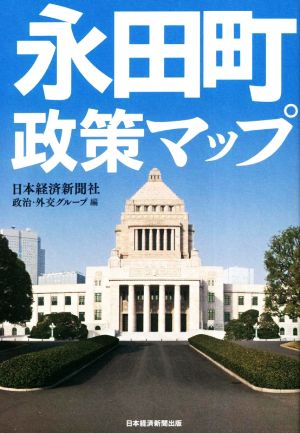 永田町政策マップ