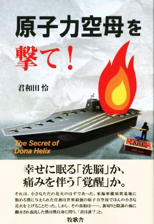 原子力空母を撃て！ The Secret of Dona Helix