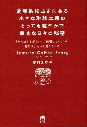 愛媛県松山市にある小さな珈琲工房のとっても穏やかで幸せな日々の秘密