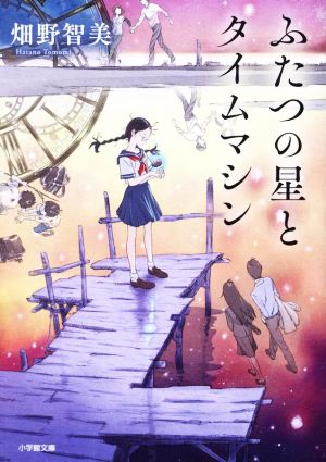 ふたつの星とタイムマシン小学館文庫