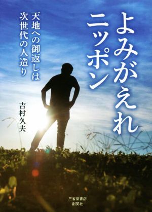 よみがえれニッポン 天地への御返しは次世代の人造り