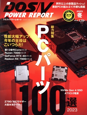 DOS/V POWER REPORT(2023年 冬号) 季刊誌
