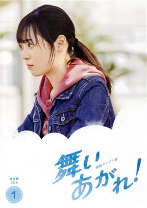 連続テレビ小説 舞いあがれ！ 完全版 DVD-BOX1