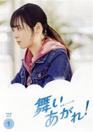 連続テレビ小説 舞いあがれ！ 完全版 Blu-ray BOX1(Blu-ray Disc)