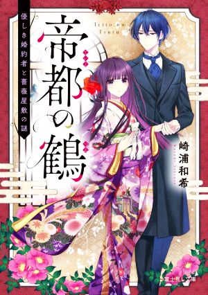 帝都の鶴 優しき婚約者と薔薇屋敷の謎 富士見L文庫