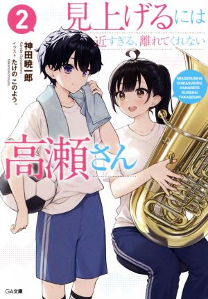 見上げるには近すぎる、離れてくれない高瀬さん(2)GA文庫