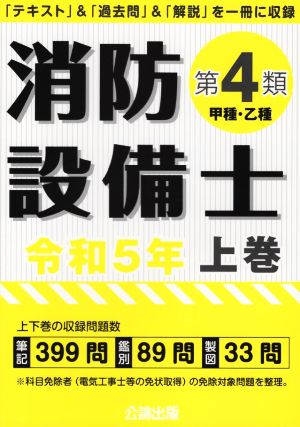 消防設備士 第4類 甲種・乙種(令和5年版 上巻) 「テキスト」&「過去問」&「解説」を一冊に収録