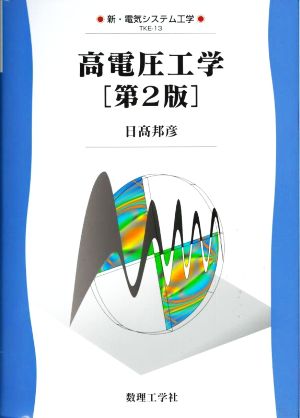 高電圧工学 第2版 新・電気システム工学