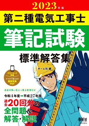 第二種電気工事士筆記試験標準解答集(2023年版)