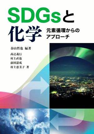 SDGsと化学 元素循環からのアプローチ