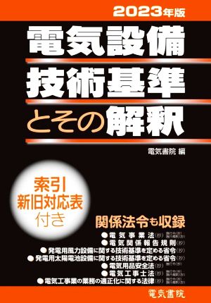 電気設備技術基準とその解釈(2023年版)