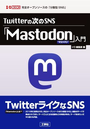 Twitterの次のSNS「Mastodon」入門I/O BOOKS