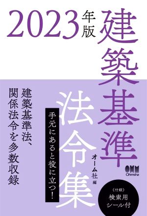 建築基準法令集(2023年版)