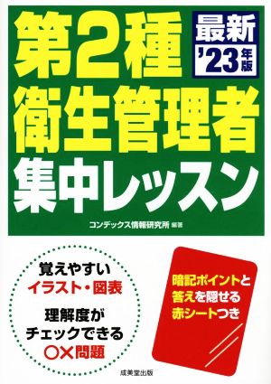 第2種衛生管理者 集中レッスン('23年版)