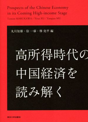 高所得時代の中国経済を読み解く