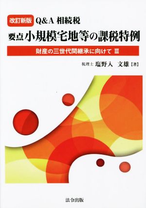 Q&A相続税要点小規模宅地等の課税特例 改訂新版 財産の三世代間継承に向けてⅢ