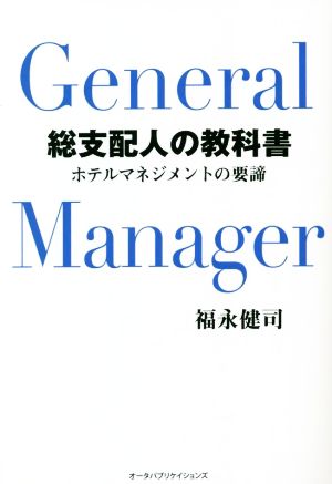 総支配人の教科書 ホテルマネジメントの要諦