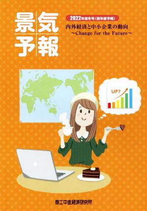 景気予報(2022年度冬号) 内外経済と中小企業の動向