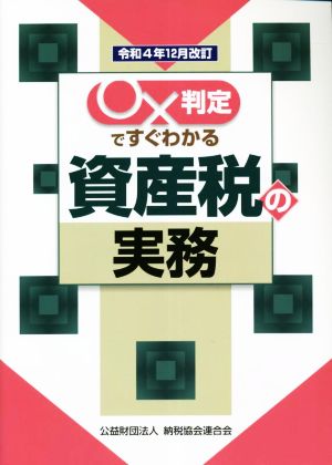 〇×判定ですぐわかる資産税の実務(令和4年12月改訂)