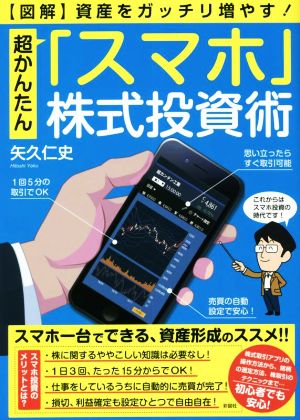 図解 超かんたん「スマホ」株式投資術