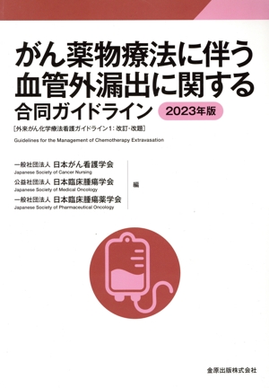 がん薬物療法に伴う血管外漏出に関する合同ガイドライン 第3版(2023年版) 外来がん化学療法看護ガイドライン1:改訂・改題