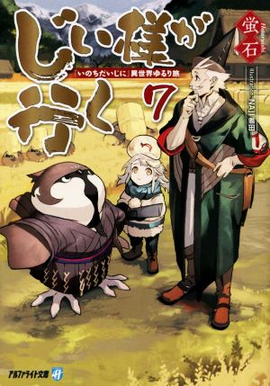 じい様が行く(7) 『いのちだいじに』異世界ゆるり旅 アルファライト文庫