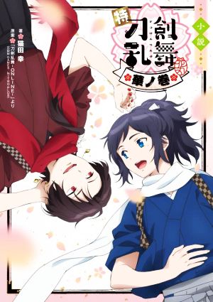 小説 特『刀剣乱舞-花丸-』 華ノ巻