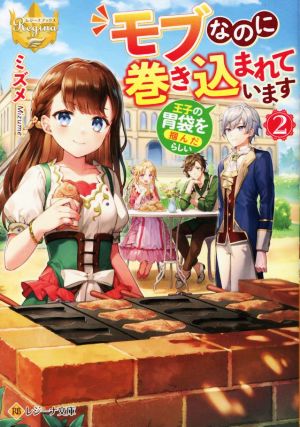 モブなのに巻き込まれています(2) 王子の胃袋を掴んだらしい レジーナ文庫