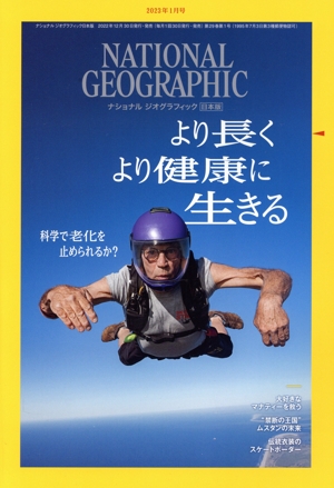 NATIONAL GEOGRAPHIC 日本版(2023年1月号) 月刊誌
