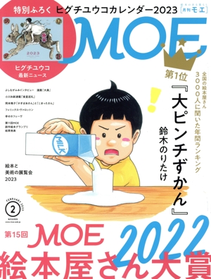 MOE(2023年2月号) 月刊誌