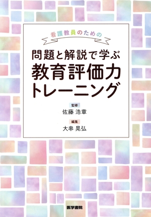 看護教員のための 問題と解説で学ぶ教育評価力トレーニング