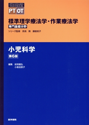 小児科学 第6版 標準理学療法学・作業療法学専門基礎分野 STANDARD TEXTBOOK