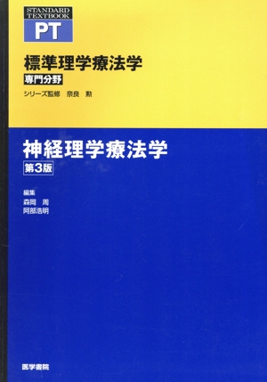 神経理学療法学 第3版 標準理学療法学専門分野 STANDARD TEXTBOOK