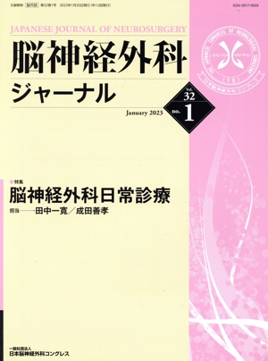 脳神経外科ジャーナル(no.1 Vol.32 January 2023) 月刊誌