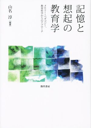 記憶と想起の教育学 メモリー・ペダゴジー、教育哲学からのアプローチ